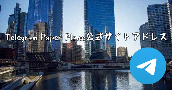 Telegram Paper Plane公式サイトアドレス