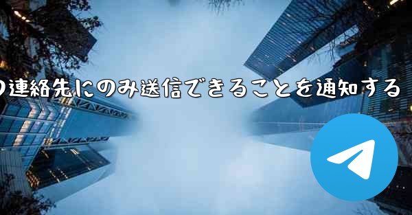 紙飛行機はメッセージは双方向の連絡先にのみ送信できることを通知する
