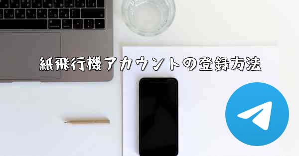 紙飛行機アカウントの登録方法