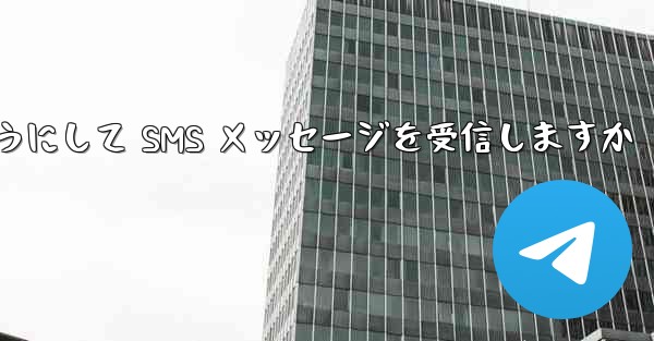 Paper Plane はどのようにして SMS メッセージを受信しますか