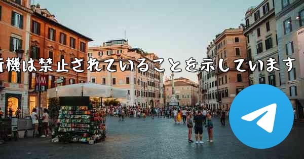 紙飛行機は禁止されていることを示しています