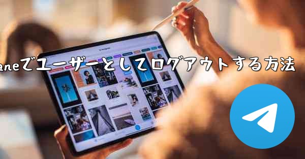 Paper Planeでユーザーとしてログアウトする方法