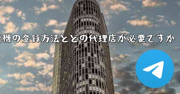 紙飛行機の登録方法とどの代理店が必要ですか