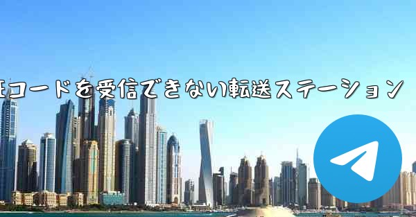 紙飛行機認証コードがSMS認証コードを受信できない転送ステーション