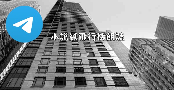 小説紙飛行機朗読