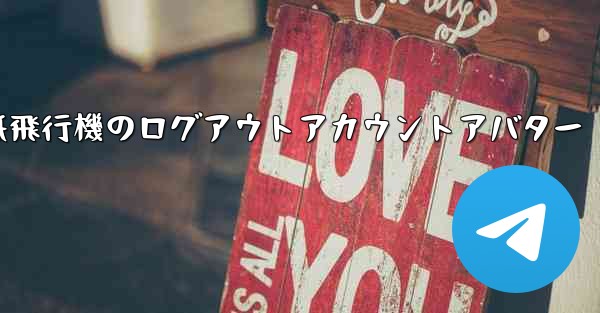 紙飛行機のログアウトアカウントアバター