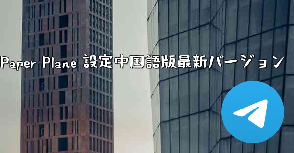 Apple Paper Plane 設定中国語版最新バージョン