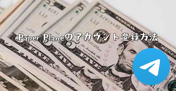 Paper Planeのアカウント登録方法