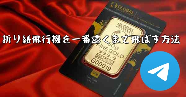 折り紙飛行機を一番遠くまで飛ばす方法