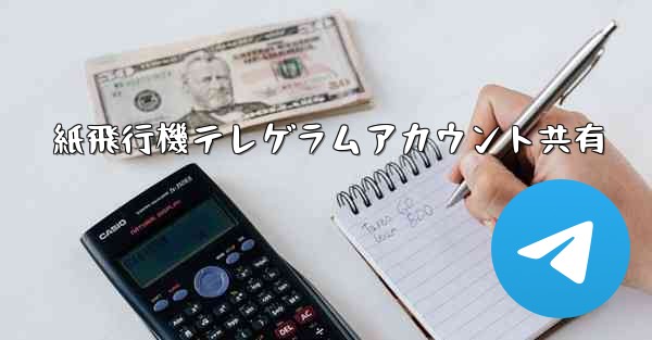 紙飛行機テレゲラムアカウント共有