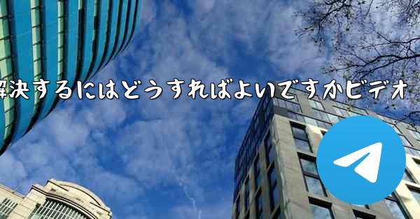 紙飛行機が認証コードのテキストメッセージを受信しない問題を解決するにはどうすればよいですかビデオ