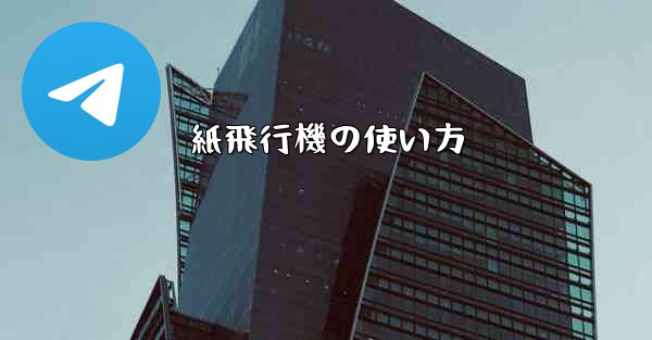 紙飛行機の使い方