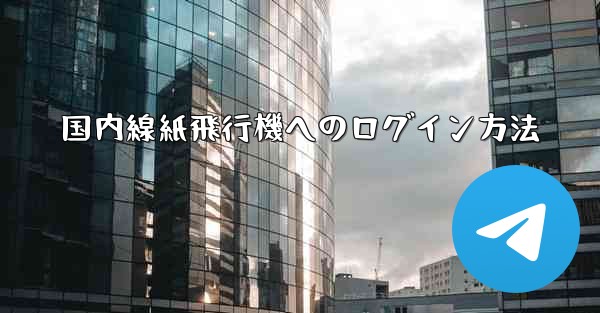 国内線紙飛行機へのログイン方法