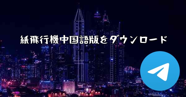 紙飛行機中国語版をダウンロード