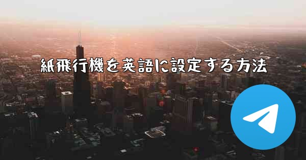 紙飛行機を英語に設定する方法