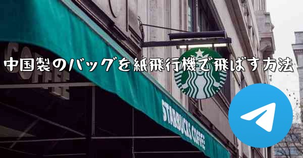 中国製のバッグを紙飛行機で飛ばす方法
