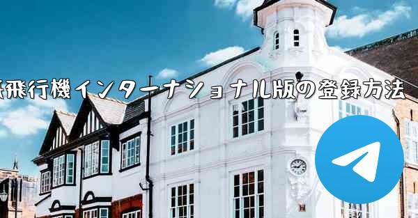 紙飛行機インターナショナル版の登録方法