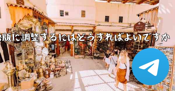 紙飛行機を中国語版に調整するにはどうすればよいですか