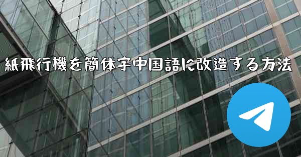紙飛行機を簡体字中国語に改造する方法