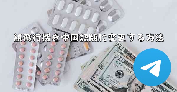 紙飛行機を中国語版に変更する方法