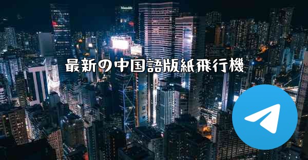 最新の中国語版紙飛行機