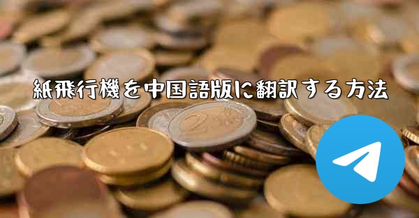 紙飛行機を中国語版に翻訳する方法