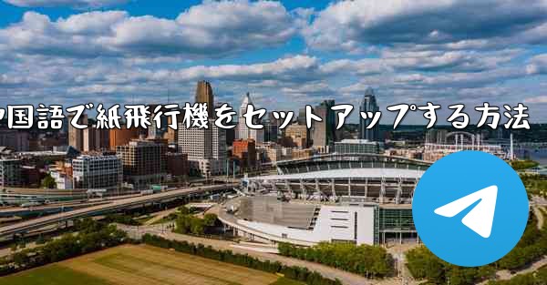簡体字中国語で紙飛行機をセットアップする方法