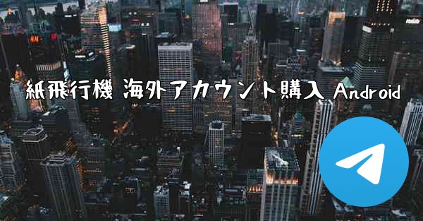 紙飛行機 海外アカウント購入 Android