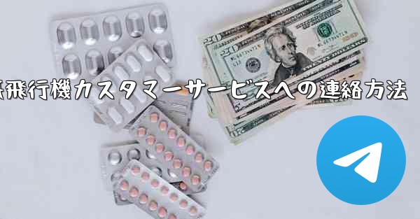 紙飛行機カスタマーサービスへの連絡方法