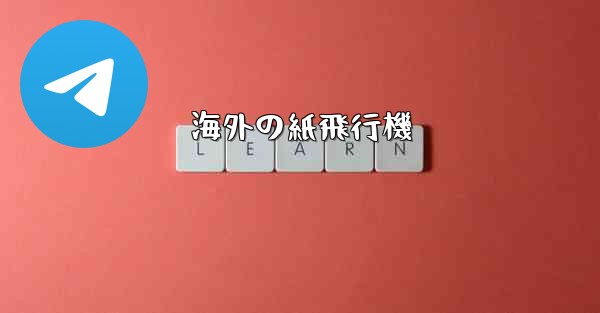海外の紙飛行機