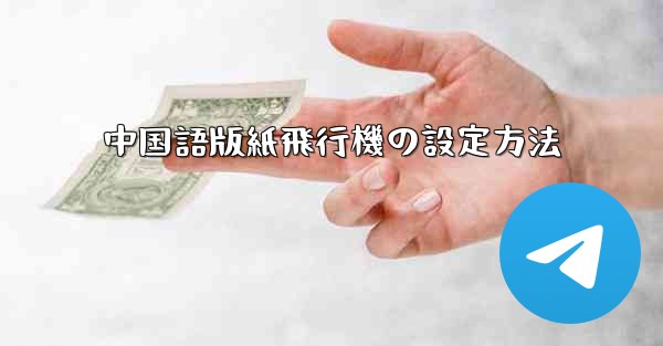 中国語版紙飛行機の設定方法