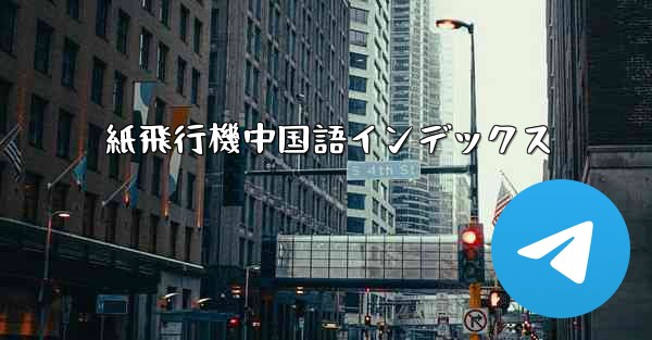 紙飛行機中国語インデックス