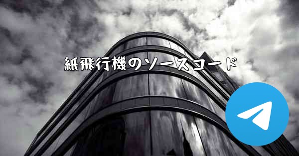 紙飛行機のソースコード