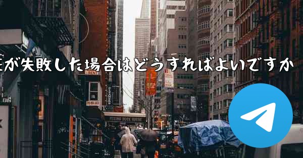 紙飛行機のメール認証が失敗した場合はどうすればよいですか