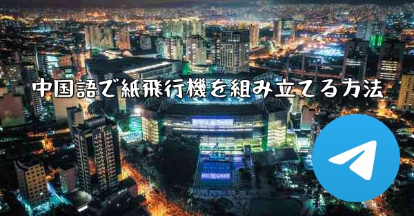 中国語で紙飛行機を組み立てる方法