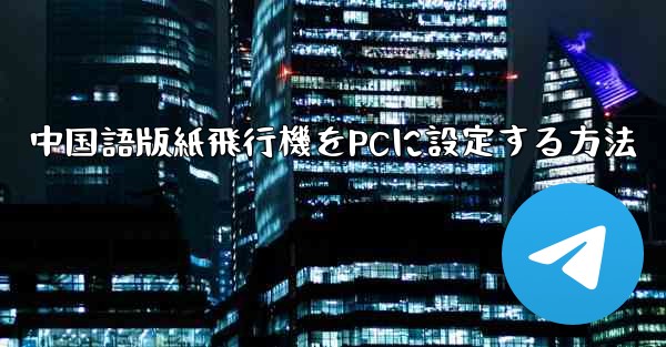 中国語版紙飛行機をPCに設定する方法