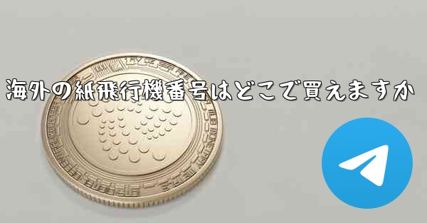 海外の紙飛行機番号はどこで買えますか