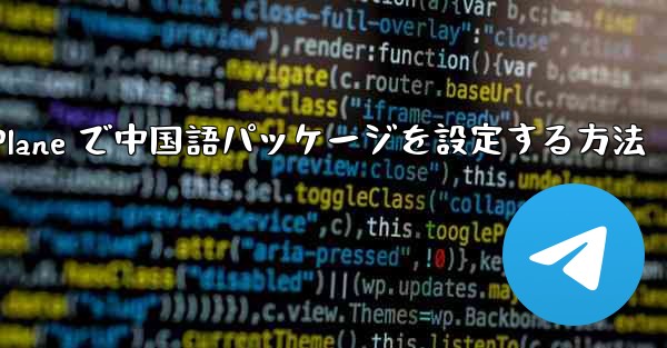 Paper Plane で中国語パッケージを設定する方法