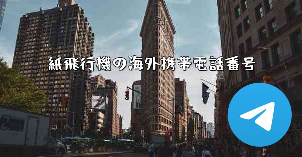 紙飛行機の海外携帯電話番号