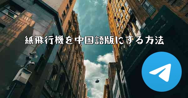 紙飛行機を中国語版にする方法
