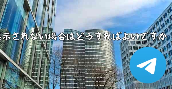 紙飛行機で送信したメッセージが表示されない場合はどうすればよいですか