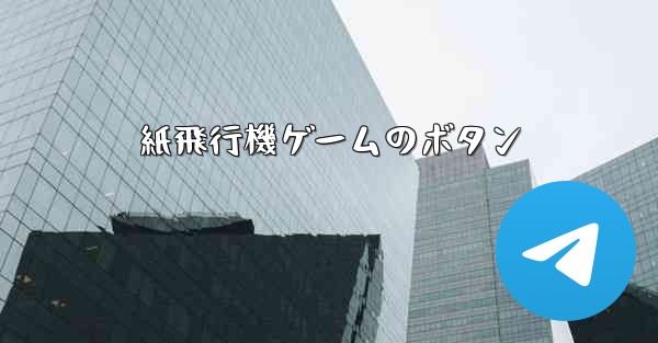 紙飛行機ゲームのボタン