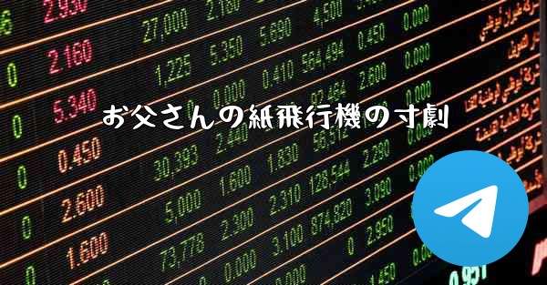 お父さんの紙飛行機の寸劇