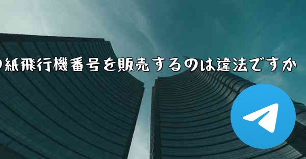 海外の紙飛行機番号を販売するのは違法ですか