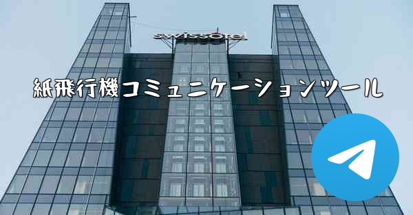 紙飛行機コミュニケーションツール