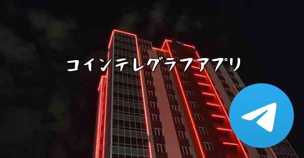 コインテレグラフアプリ