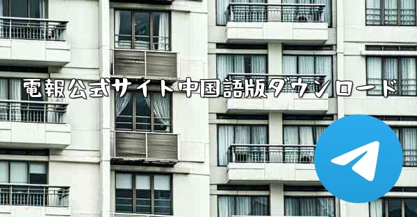 電報公式サイト中国語版ダウンロード