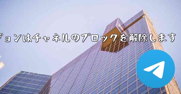 Telegraph Web バージョンはチャネルのブロックを解除します