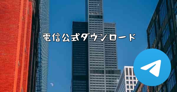 電信公式ダウンロード