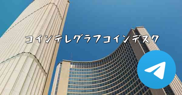 コインテレグラフコインデスク